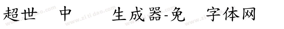 超世纪中隶书生成器字体转换