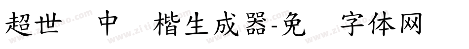 超世纪中颜楷生成器字体转换