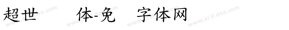 超世纪圆体字体转换