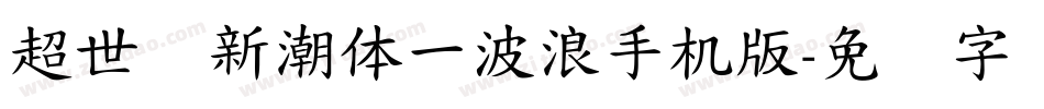 超世纪新潮体一波浪手机版字体转换