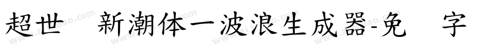 超世纪新潮体一波浪生成器字体转换