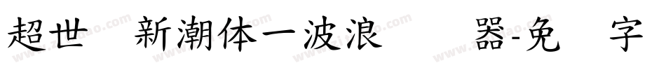 超世纪新潮体一波浪转换器字体转换