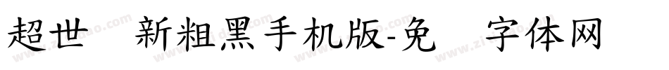 超世纪新粗黑手机版字体转换
