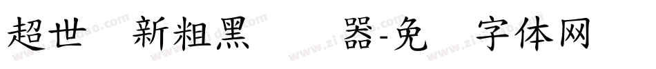 超世纪新粗黑转换器字体转换