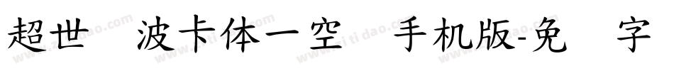 超世纪波卡体一空阴手机版字体转换