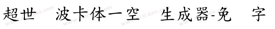 超世纪波卡体一空阴生成器字体转换