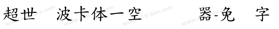 超世纪波卡体一空阴转换器字体转换