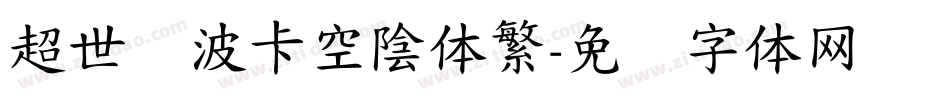 超世纪波卡空陰体繁字体转换