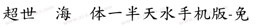 超世纪海报体一半天水手机版字体转换