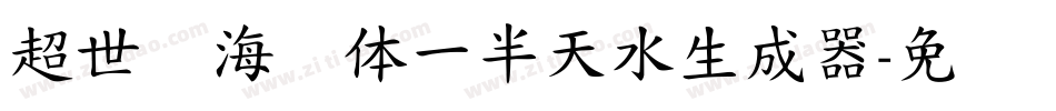 超世纪海报体一半天水生成器字体转换
