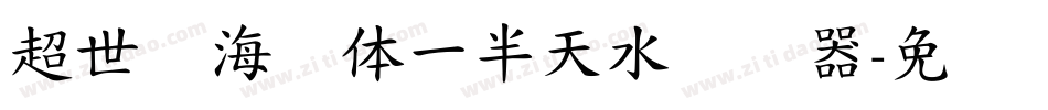 超世纪海报体一半天水转换器字体转换