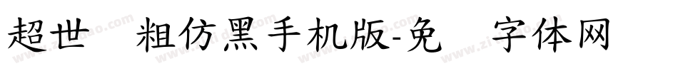 超世纪粗仿黑手机版字体转换