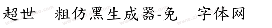 超世纪粗仿黑生成器字体转换