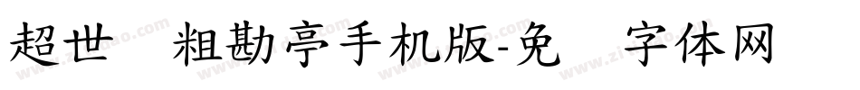超世纪粗勘亭手机版字体转换