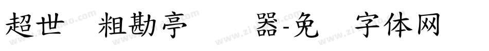 超世纪粗勘亭转换器字体转换