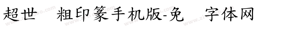 超世纪粗印篆手机版字体转换