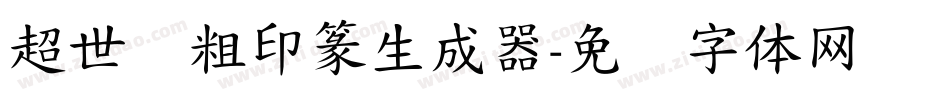 超世纪粗印篆生成器字体转换