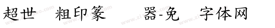 超世纪粗印篆转换器字体转换
