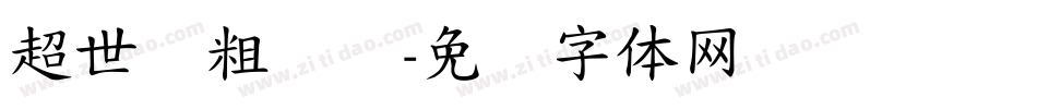超世纪粗叠圆字体转换