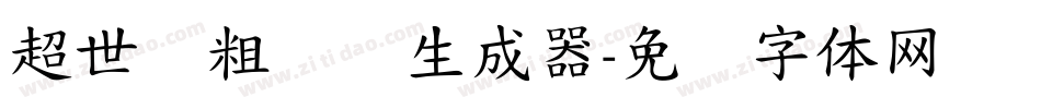 超世纪粗叠圆生成器字体转换