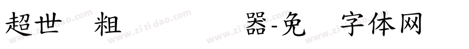 超世纪粗叠圆转换器字体转换