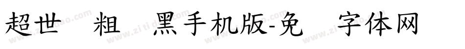 超世纪粗叠黑手机版字体转换