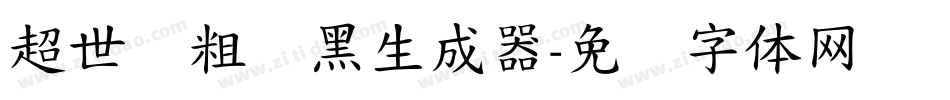 超世纪粗叠黑生成器字体转换
