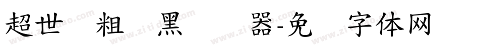 超世纪粗叠黑转换器字体转换