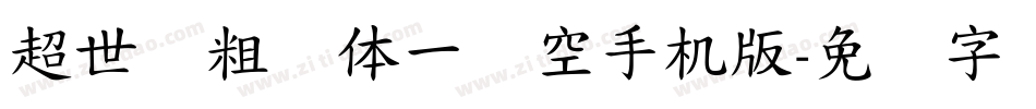 超世纪粗圆体一双空手机版字体转换