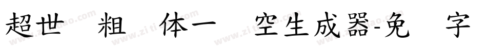 超世纪粗圆体一双空生成器字体转换