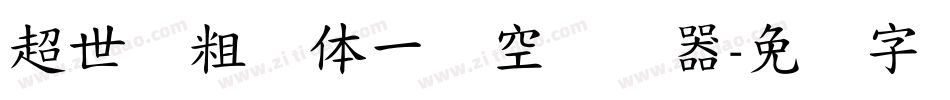 超世纪粗圆体一双空转换器字体转换