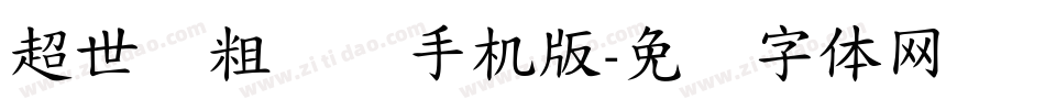 超世纪粗圆艺手机版字体转换