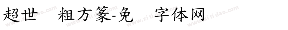 超世纪粗方篆字体转换