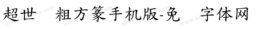 超世纪粗方篆手机版字体转换