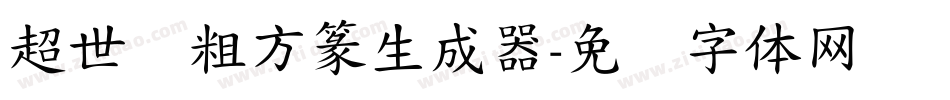 超世纪粗方篆生成器字体转换