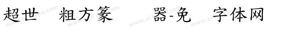 超世纪粗方篆转换器字体转换