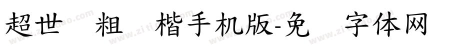 超世纪粗标楷手机版字体转换