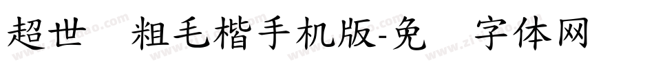 超世纪粗毛楷手机版字体转换