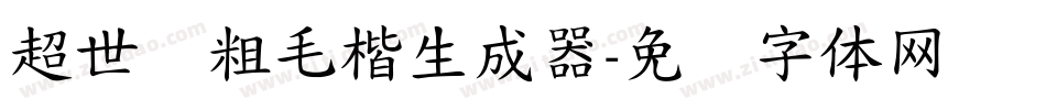 超世纪粗毛楷生成器字体转换