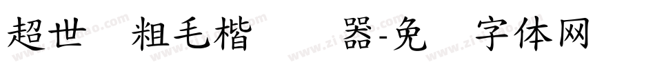 超世纪粗毛楷转换器字体转换