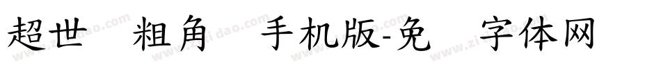 超世纪粗角报手机版字体转换