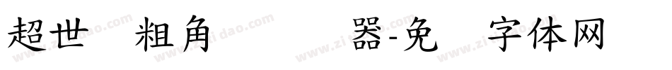 超世纪粗角报转换器字体转换