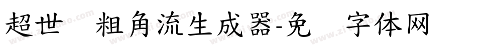 超世纪粗角流生成器字体转换