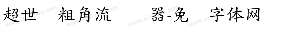 超世纪粗角流转换器字体转换