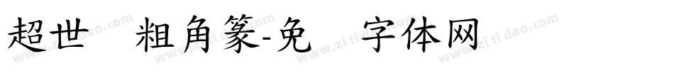 超世纪粗角篆字体转换