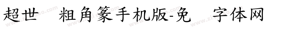超世纪粗角篆手机版字体转换