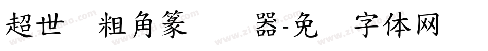 超世纪粗角篆转换器字体转换