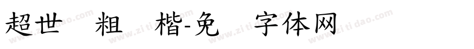 超世纪粗颜楷字体转换