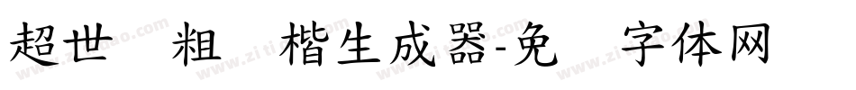 超世纪粗颜楷生成器字体转换