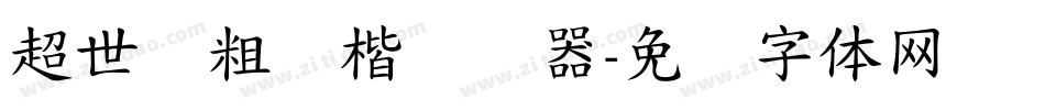 超世纪粗颜楷转换器字体转换